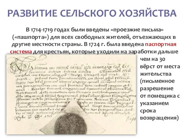 РАЗВИТИЕ СЕЛЬСКОГО ХОЗЯЙСТВА В 1714-1719 годах были введены «проезжие письма» («пашпорта»)