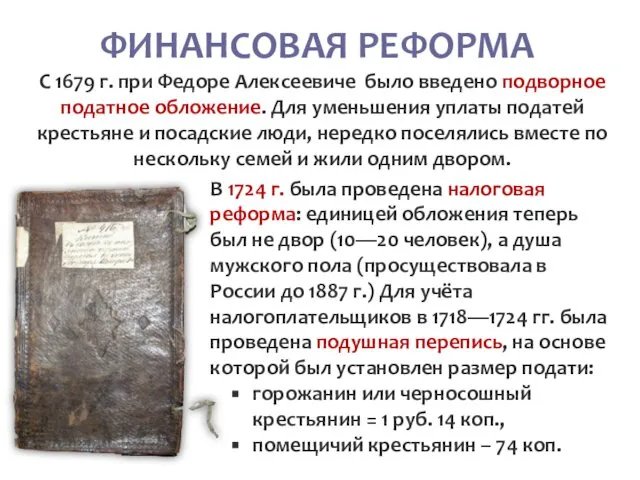 ФИНАНСОВАЯ РЕФОРМА С 1679 г. при Федоре Алексеевиче было введено подворное