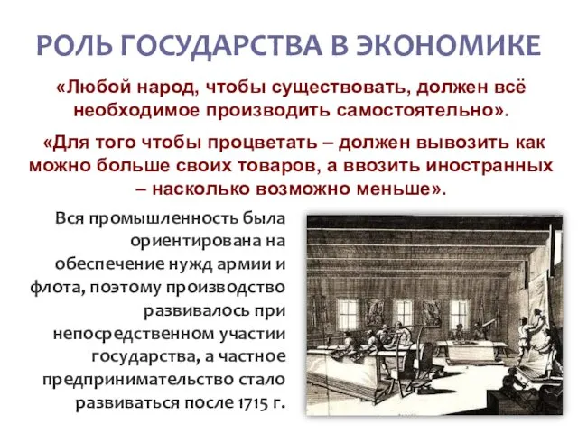 РОЛЬ ГОСУДАРСТВА В ЭКОНОМИКЕ «Любой народ, чтобы существовать, должен всё необходимое