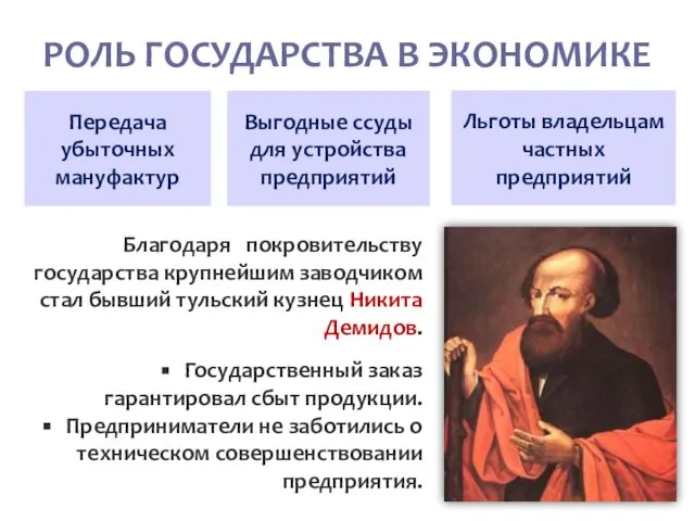 РОЛЬ ГОСУДАРСТВА В ЭКОНОМИКЕ Благодаря покровительству государства крупнейшим заводчиком стал бывший