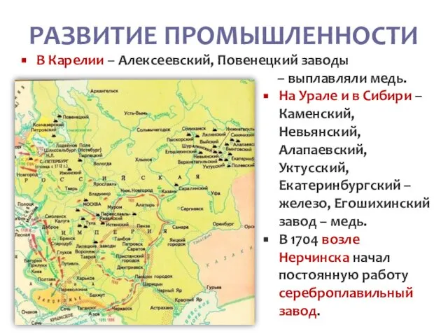 РАЗВИТИЕ ПРОМЫШЛЕННОСТИ В Карелии – Алексеевский, Повенецкий заводы – выплавляли медь.