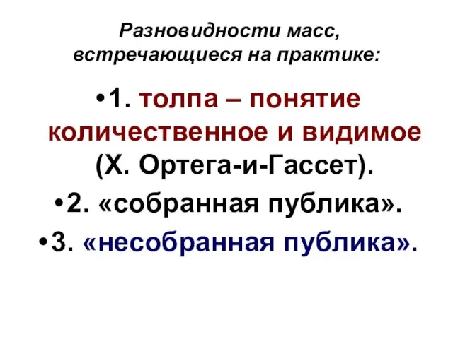 Разновидности масс, встречающиеся на практике: 1. толпа – понятие количественное и