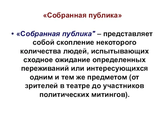 «Собранная публика» «Собранная публика" – представляет собой скопление некоторого количества людей,