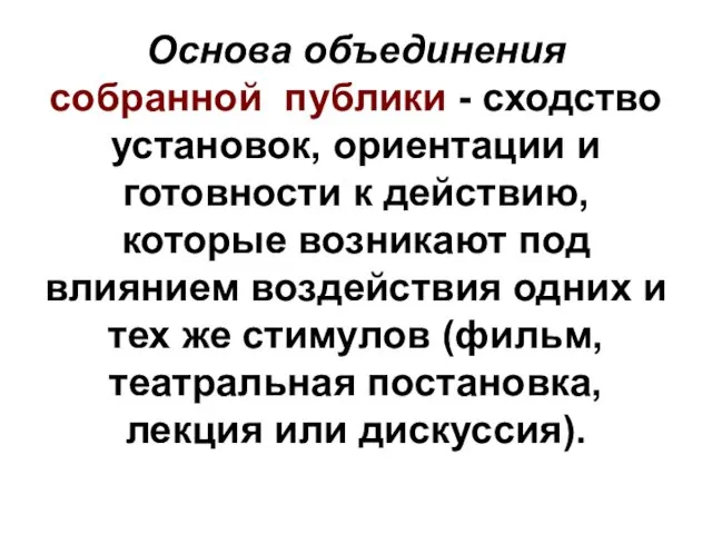 Основа объединения собранной публики - сходство установок, ориентации и готовности к