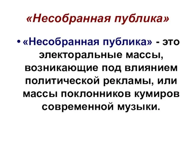 «Несобранная публика» «Несобранная публика» - это электоральные массы, возникающие под влиянием