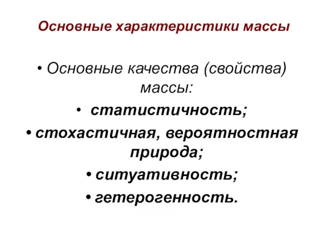 Основные характеристики массы Основные качества (свойства) массы: статистичность; стохастичная, вероятностная природа; ситуативность; гетерогенность.