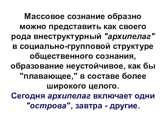 Массовое сознание образно можно представить как своего рода внеструктурный "архипелаг" в