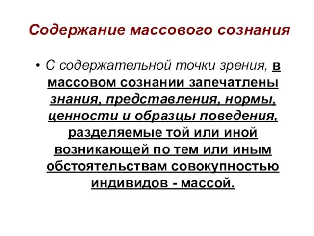 Содержание массового сознания С содержательной точки зрения, в массовом сознании запечатлены