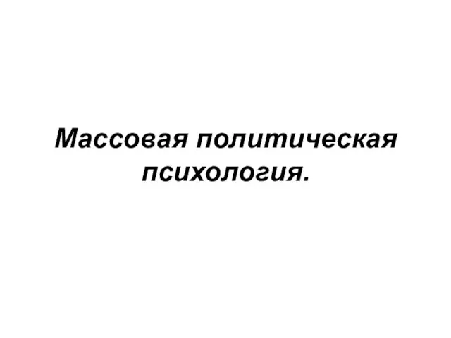 Массовая политическая психология.