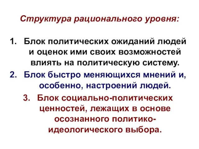 Структура рационального уровня: Блок политических ожиданий людей и оценок ими своих