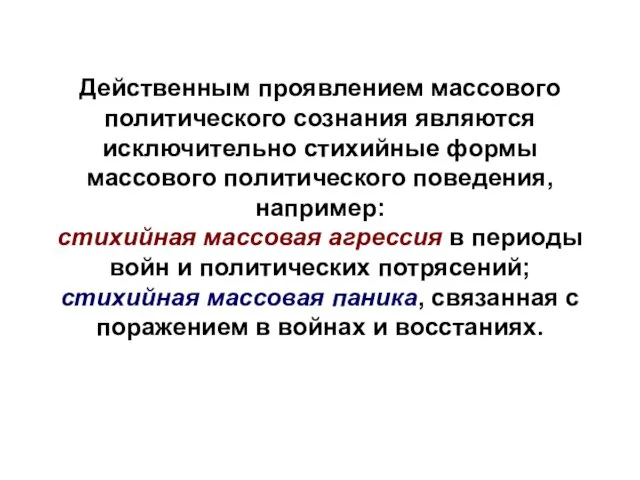 Действенным проявлением массового политического сознания являются исключительно стихийные формы массового политического