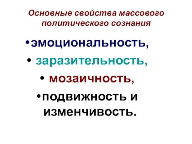 Основные свойства массового политического сознания эмоциональность, заразительность, мозаичность, подвижность и изменчивость.