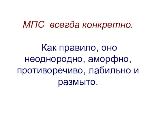 МПС всегда конкретно. Как правило, оно неоднородно, аморфно, противоречиво, лабильно и размыто.