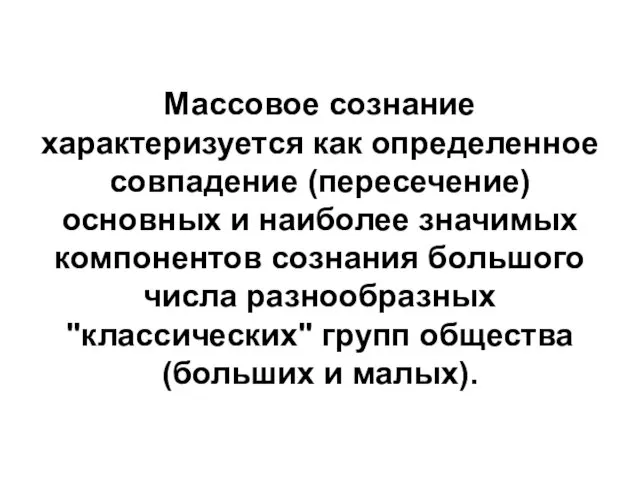 Массовое сознание характеризуется как определенное совпадение (пересечение) основных и наиболее значимых