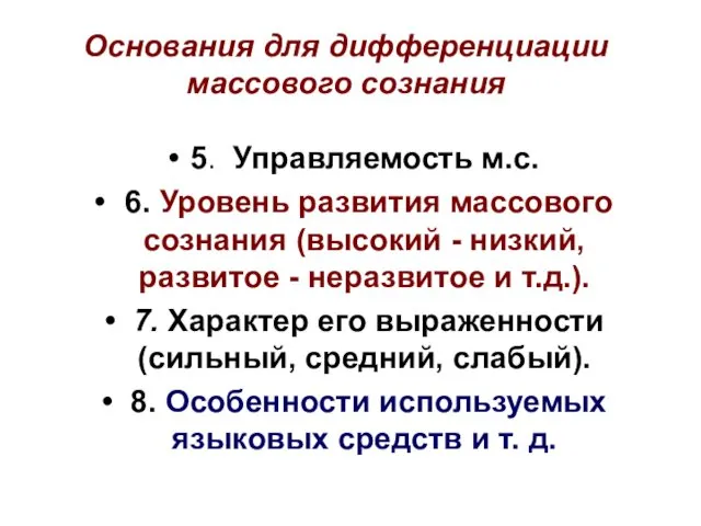 Основания для дифференциации массового сознания 5. Управляемость м.с. 6. Уровень развития