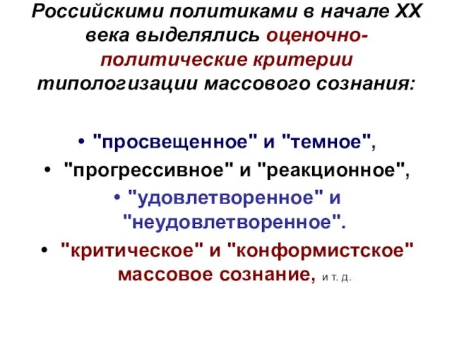 Российскими политиками в начале XX века выделялись оценочно-политические критерии типологизации массового