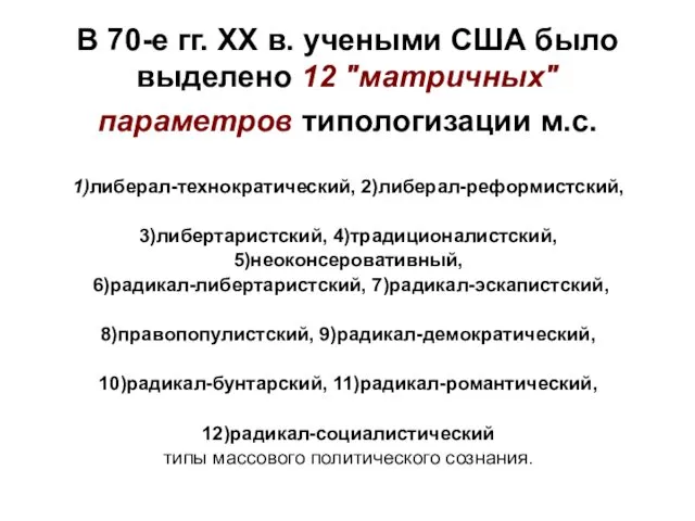 В 70-е гг. XX в. учеными США было выделено 12 "матричных"