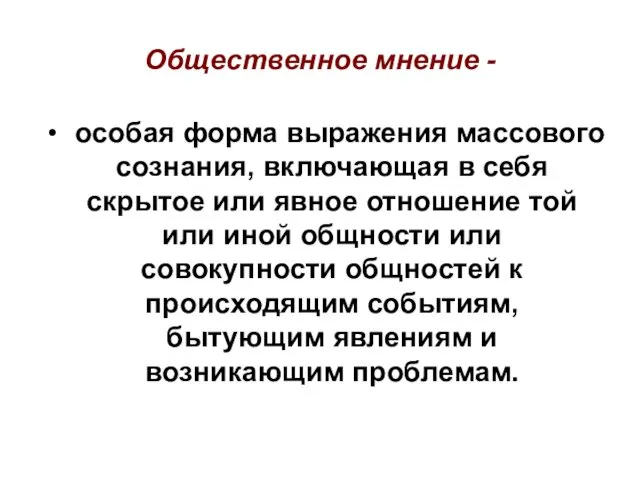 Общественное мнение - особая форма выражения массового сознания, включающая в себя