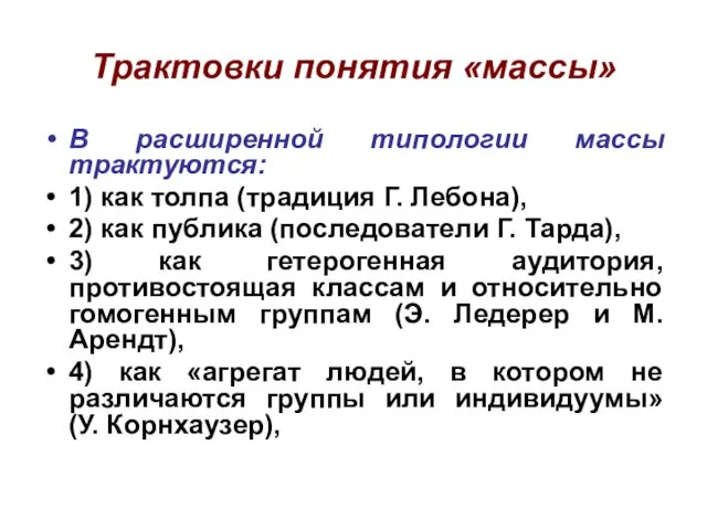 Трактовки понятия «массы» В расширенной типологии массы трактуются: 1) как толпа