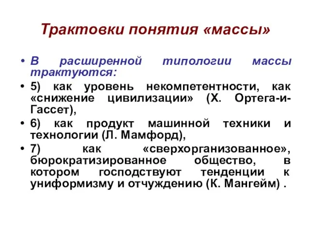 Трактовки понятия «массы» В расширенной типологии массы трактуются: 5) как уровень