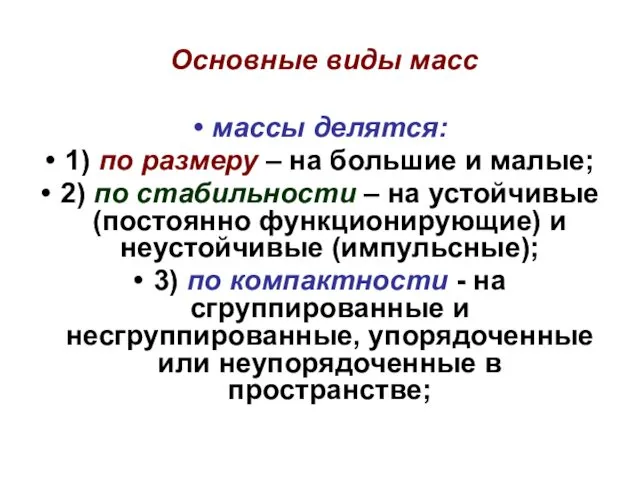 Основные виды масс массы делятся: 1) по размеру – на большие