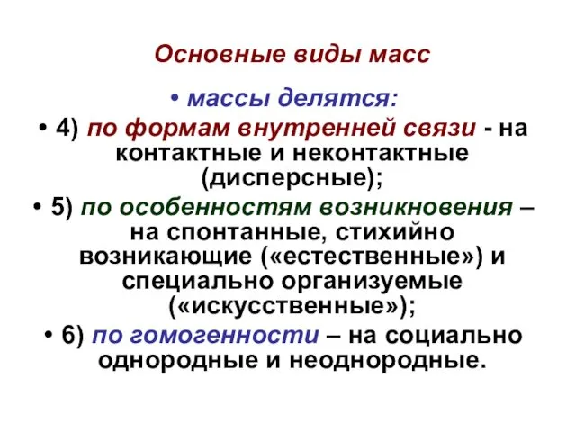 Основные виды масс массы делятся: 4) по формам внутренней связи -