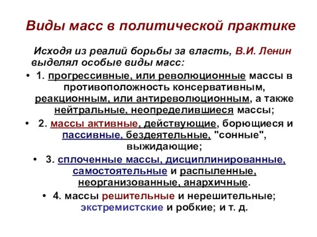 Виды масс в политической практике Исходя из реалий борьбы за власть,