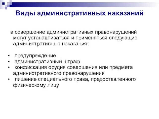 Виды административных наказаний За совершение административных правонарушений могут устанавливаться и применяться