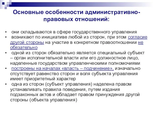 Основные особенности административно-правовых отношений: они складываются в сфере государственного управления возникают