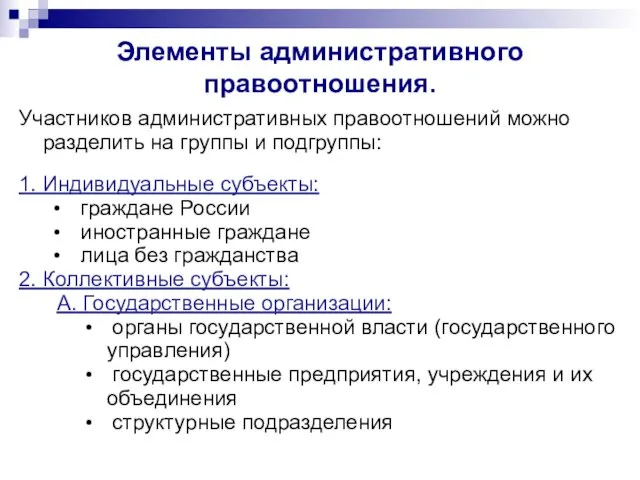 Элементы административного правоотношения. Участников административных правоотношений можно разделить на группы и