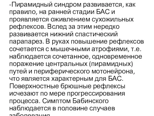 -Пирамидный синдром развивается, как правило, на ранней стадии БАС и проявляется