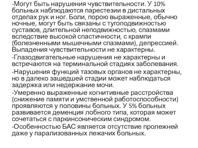 -Могут быть нарушения чувствительности. У 10% больных наблюдаются парестезии в дистальных