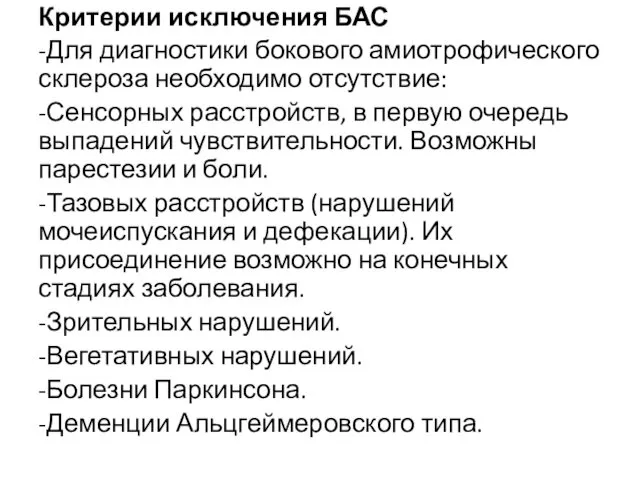 Критерии исключения БАС -Для диагностики бокового амиотрофического склероза необходимо отсутствие: -Сенсорных