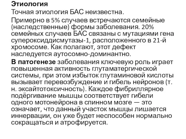 Этиология Точная этиология БАС неизвестна. Примерно в 5% случаев встречаются семейные