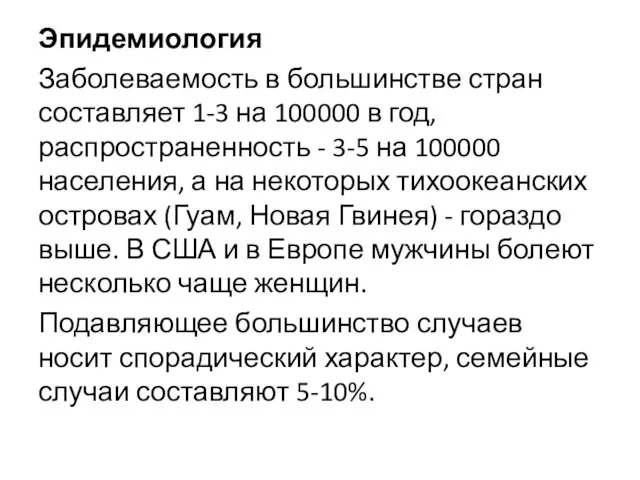 Эпидемиология Заболеваемость в большинстве стран составляет 1-3 на 100000 в год,