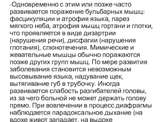 -Одновременно с этим или позже часто развивается поражение бульбарных мышц: фасцикуляции