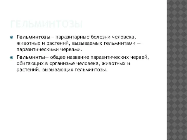 ГЕЛЬМИНТОЗЫ Гельминтозы— паразитарные болезни человека, животных и растений, вызываемых гельминтами —