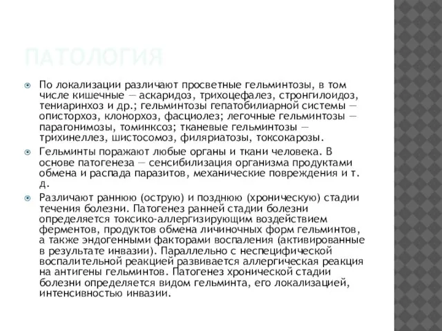 ПАТОЛОГИЯ По локализации различают просветные гельминтозы, в том числе кишечные —