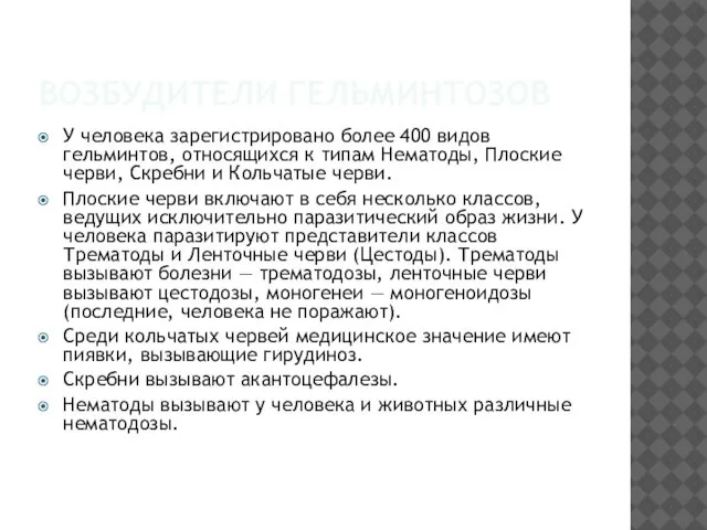 ВОЗБУДИТЕЛИ ГЕЛЬМИНТОЗОВ У человека зарегистрировано более 400 видов гельминтов, относящихся к