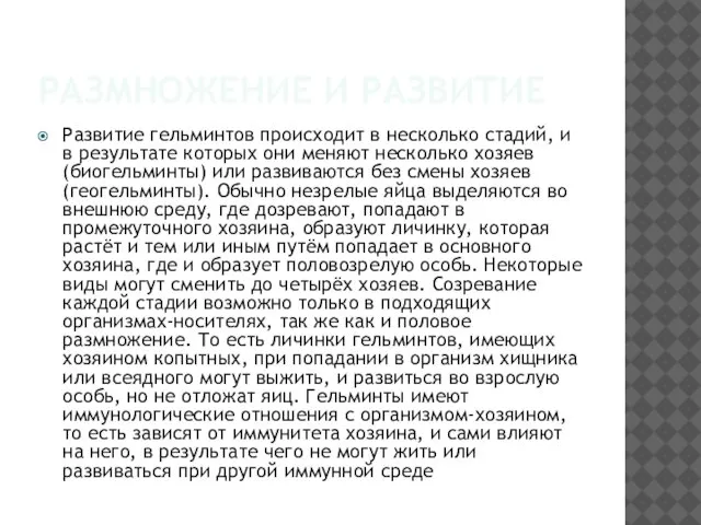 РАЗМНОЖЕНИЕ И РАЗВИТИЕ Развитие гельминтов происходит в несколько стадий, и в