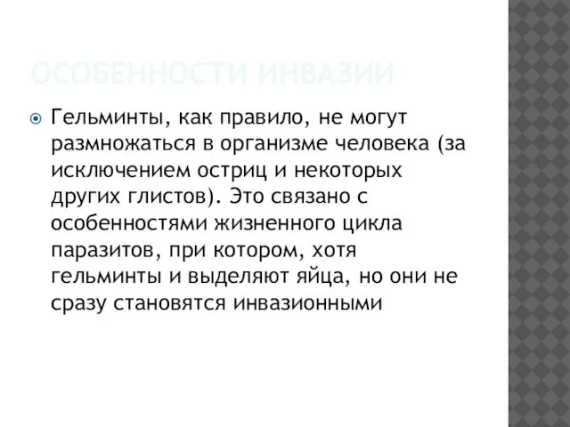 ОСОБЕННОСТИ ИНВАЗИИ Гельминты, как правило, не могут размножаться в организме человека