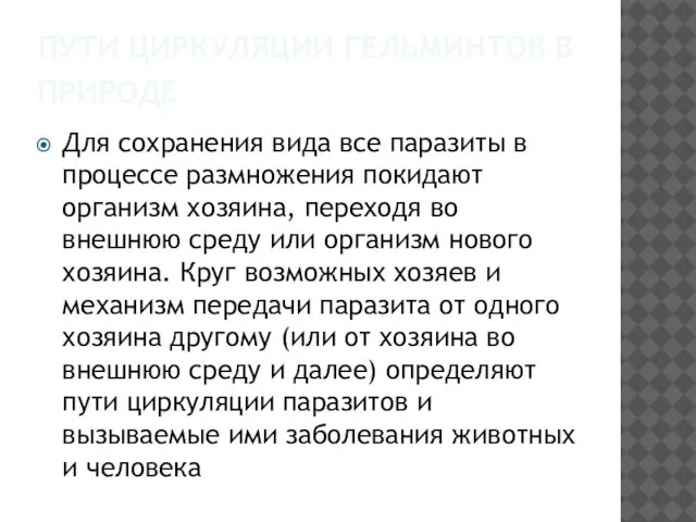 ПУТИ ЦИРКУЛЯЦИИ ГЕЛЬМИНТОВ В ПРИРОДЕ Для сохранения вида все паразиты в