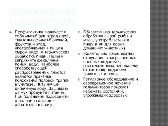 ПРОФИЛАКТИКА ГЕЛЬМИНТОЗОВ Профилактика включает в себя мытьё рук перед едой, тщательное