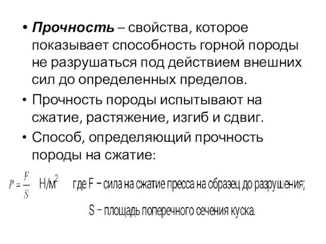 Прочность – свойства, которое показывает способность горной породы не разрушаться под