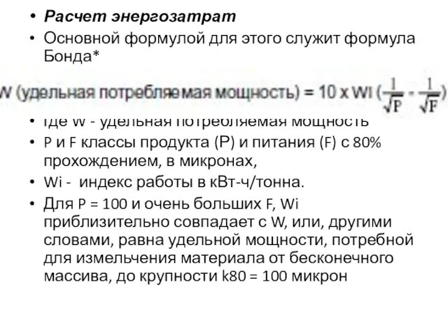 Расчет энергозатрат Основной формулой для этого служит формула Бонда* где W