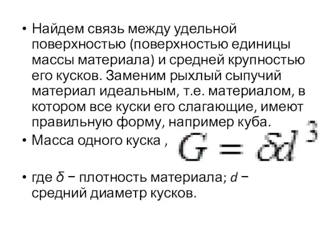 Найдем связь между удельной поверхностью (поверхностью единицы массы материала) и средней