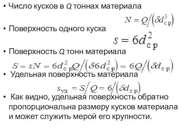 Число кусков в Q тоннах материала Поверхность одного куска Поверхность Q