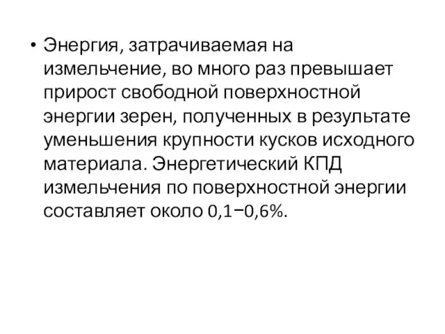 Энергия, затрачиваемая на измельчение, во много раз превышает прирост свободной поверхностной