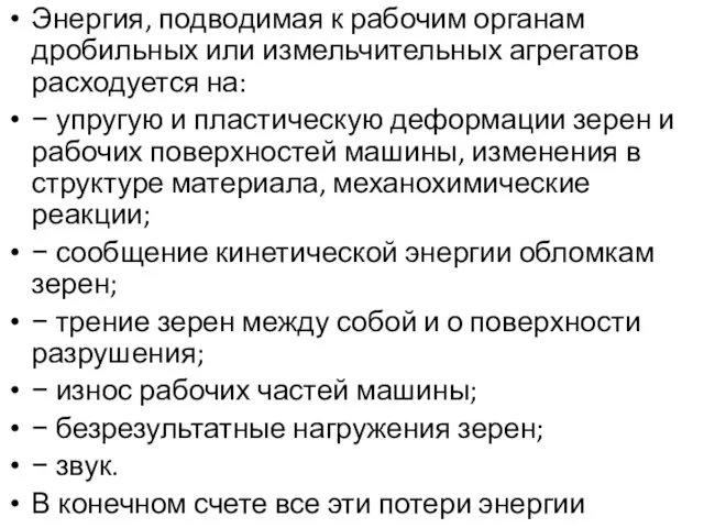 Энергия, подводимая к рабочим органам дробильных или измельчительных агрегатов расходуется на: