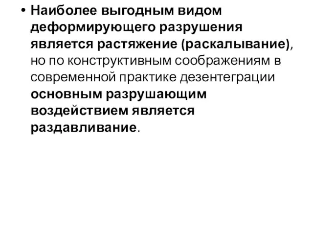 Наиболее выгодным видом деформирующего разрушения является растяжение (раскалывание), но по конструктивным